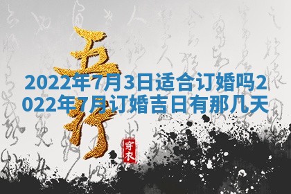 今日是否适宜乔迁新居,搬家2025年6月30日黄历分析