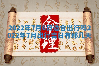 2026年3月份移徙择吉查询