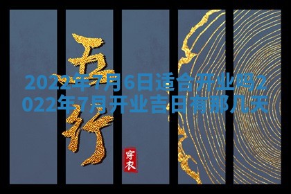 今日是否适宜乔迁新居,搬家2025年6月30日黄历分析