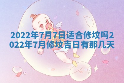 今日是否适宜乔迁新居,搬家2025年6月30日黄历分析