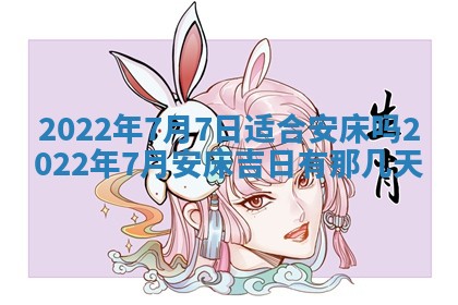 今日是否适宜乔迁新居,搬家2025年6月30日黄历分析