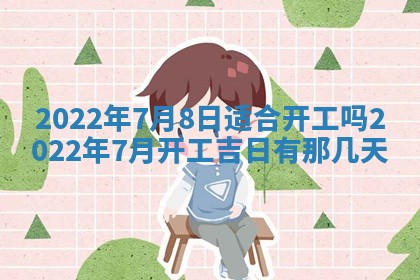 今日是否适宜乔迁新居,搬家2025年6月30日黄历分析