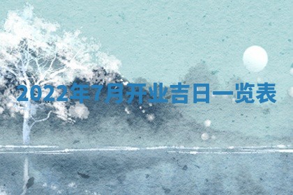 2026年公历3月适合开工的择吉 动土的吉日