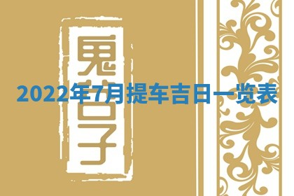 2026年公历3月适合开工的择吉 动土的吉日