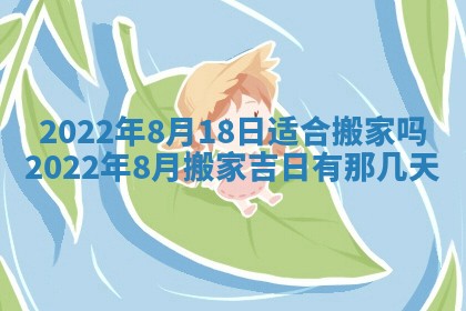 今日是否适宜乔迁新居,搬家2025年6月30日黄历分析