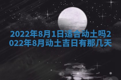 今日是否适宜乔迁新居,搬家2025年6月30日黄历分析