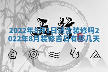 今日是否适宜乔迁新居,搬家2025年6月30日黄历分析