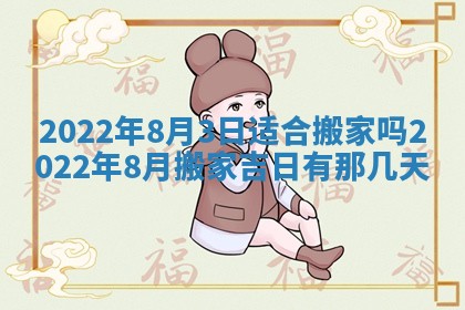 2026年3月份移徙择吉查询