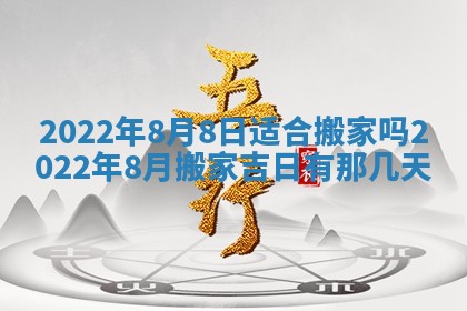 今日是否适宜乔迁新居,搬家2025年6月30日黄历分析