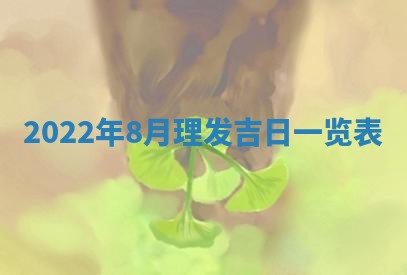 2026年公历3月适合开工的择吉 动土的吉日
