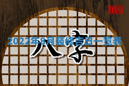 今日是否适宜乔迁新居,搬家2025年6月30日黄历分析