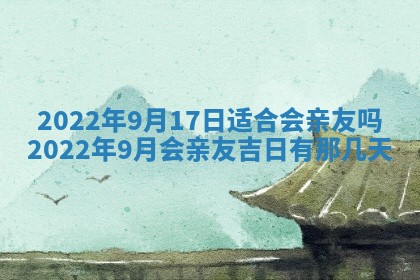 2026年3月份移徙择吉查询