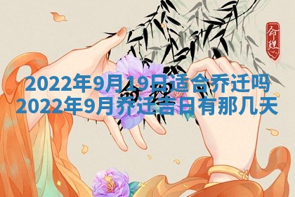 2026年3月份移徙择吉查询