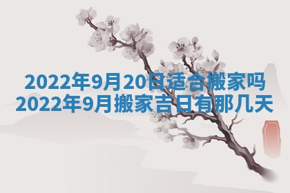 2026年3月份移徙择吉查询