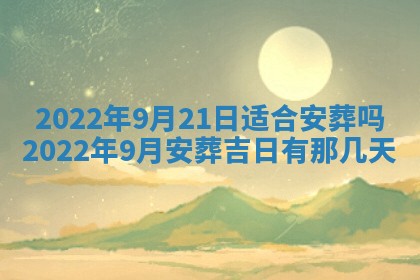 今日是否适宜乔迁新居,搬家2025年6月30日黄历分析