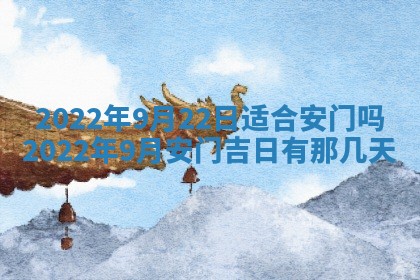 2026年公历3月门户安装黄历择吉