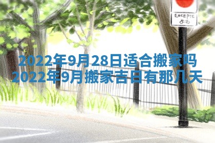 今日是否适宜乔迁新居,搬家2025年6月30日黄历分析