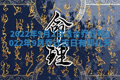 2026年3月份移徙择吉查询