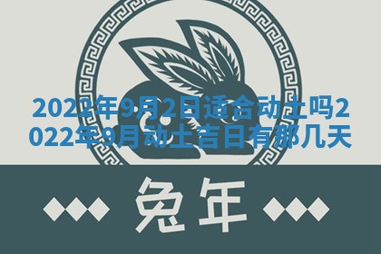 2026年3月房屋装修吉时查询：哪些日子适合装修