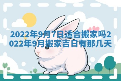 2026年3月份移徙择吉查询