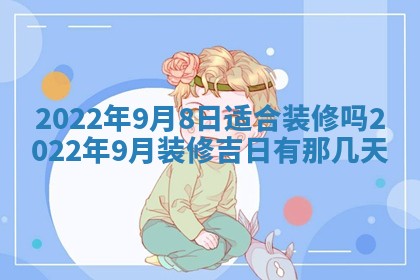 2026年3月份移徙择吉查询