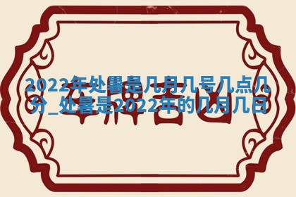 曹姓2026年01月29日出生的女宝宝取名攻略：名字怎么取才吉利？