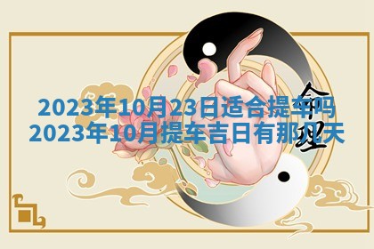 2025年12月23日今日财神方位,打牌朝向查询