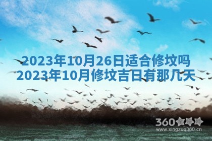2026年公历3月装潢吉日老黄历_黄历装修查询