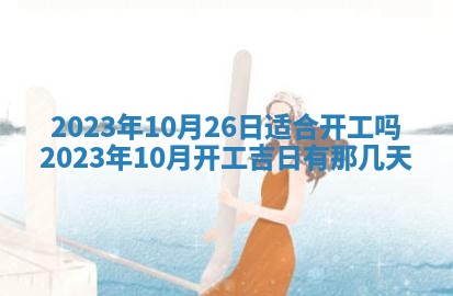 2026年公历3月适合开业的日子