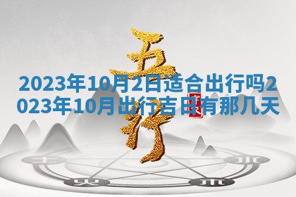 2026年02月15日潘姓男宝宝起名必读：八字喜忌用字详解