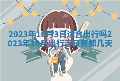 曹姓2026年01月29日出生的女宝宝取名攻略：名字怎么取才吉利？