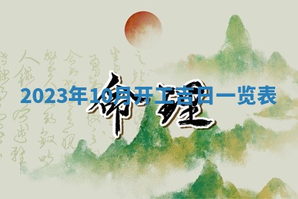 2026年公历3月适合开业的日子