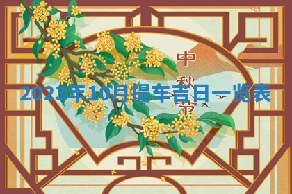 2026年公历3月适合开业的日子
