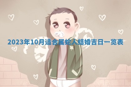 今日是否适宜乔迁新居,搬家2025年6月30日黄历分析