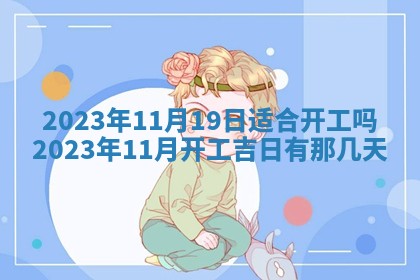2026年公历3月适合开业的日子