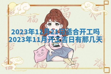 2026年公历3月装潢吉日老黄历_黄历装修查询