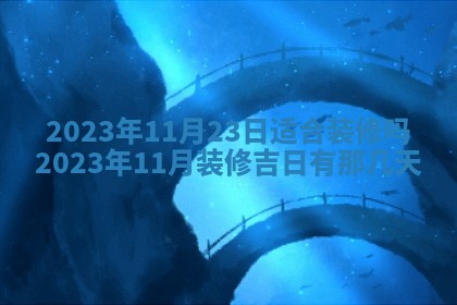 2026年公历3月装潢吉日老黄历_黄历装修查询