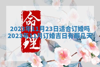 2026年公历3月装潢吉日老黄历_黄历装修查询