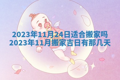 今日是否适宜乔迁新居,搬家2025年6月30日黄历分析