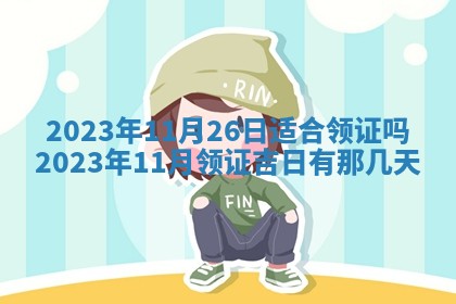 2026年02月15日潘姓男宝宝起名必读：八字喜忌用字详解
