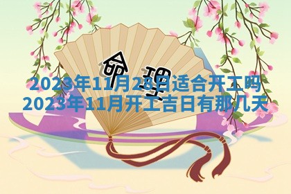 曹姓2026年01月29日出生的女宝宝取名攻略：名字怎么取才吉利？