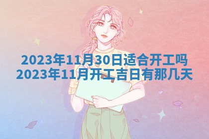 2025年12月23日今日财神方位,打牌朝向查询