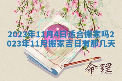 曹姓2026年01月29日出生的女宝宝取名攻略：名字怎么取才吉利？