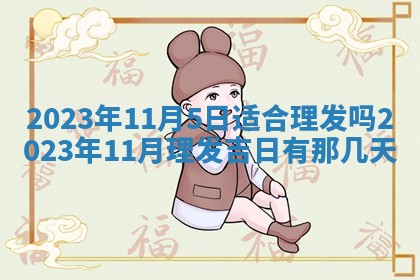 曹姓2026年01月29日出生的女宝宝取名攻略：名字怎么取才吉利？