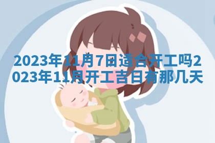 2026年公历3月适合开业的日子
