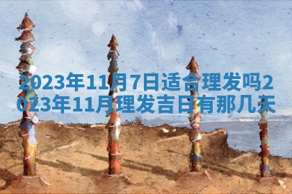 2025年12月23日今日财神方位,打牌朝向查询