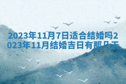 2026年公历3月适合开业的日子