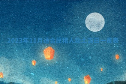 今日是否适宜乔迁新居,搬家2025年6月30日黄历分析