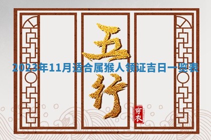 2026年公历3月适合开业的日子