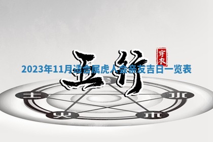 2026年02月15日潘姓男宝宝起名必读：八字喜忌用字详解
